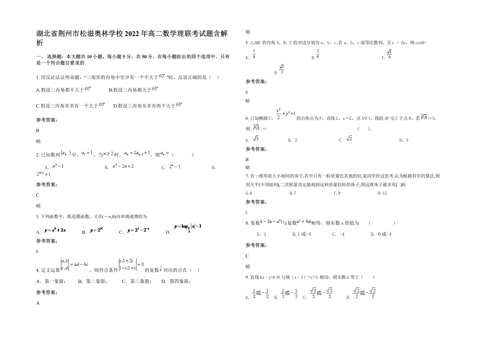 湖北省荆州市松滋奥林学校2022年高二数学理联考试题含解析