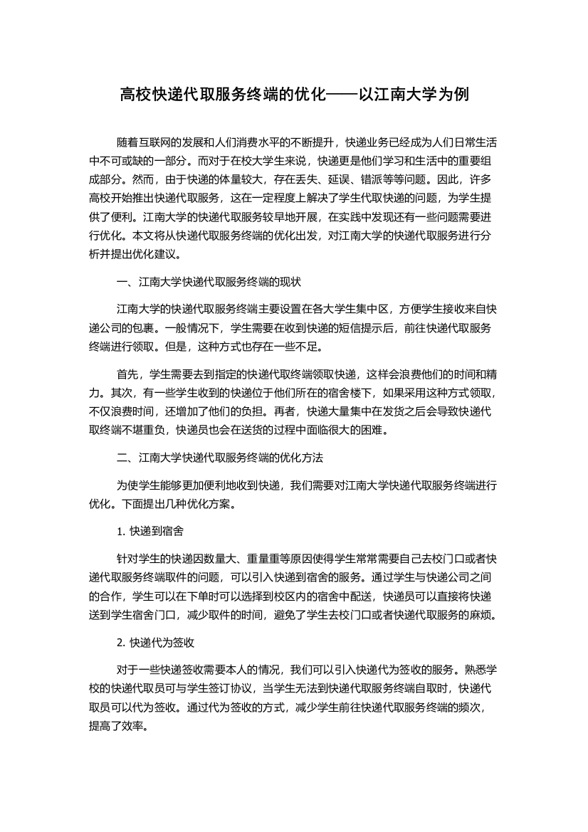 高校快递代取服务终端的优化——以江南大学为例