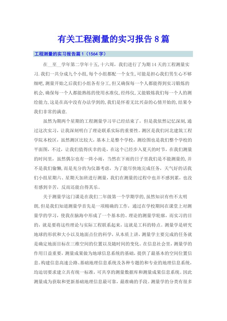 有关工程测量的实习报告8篇