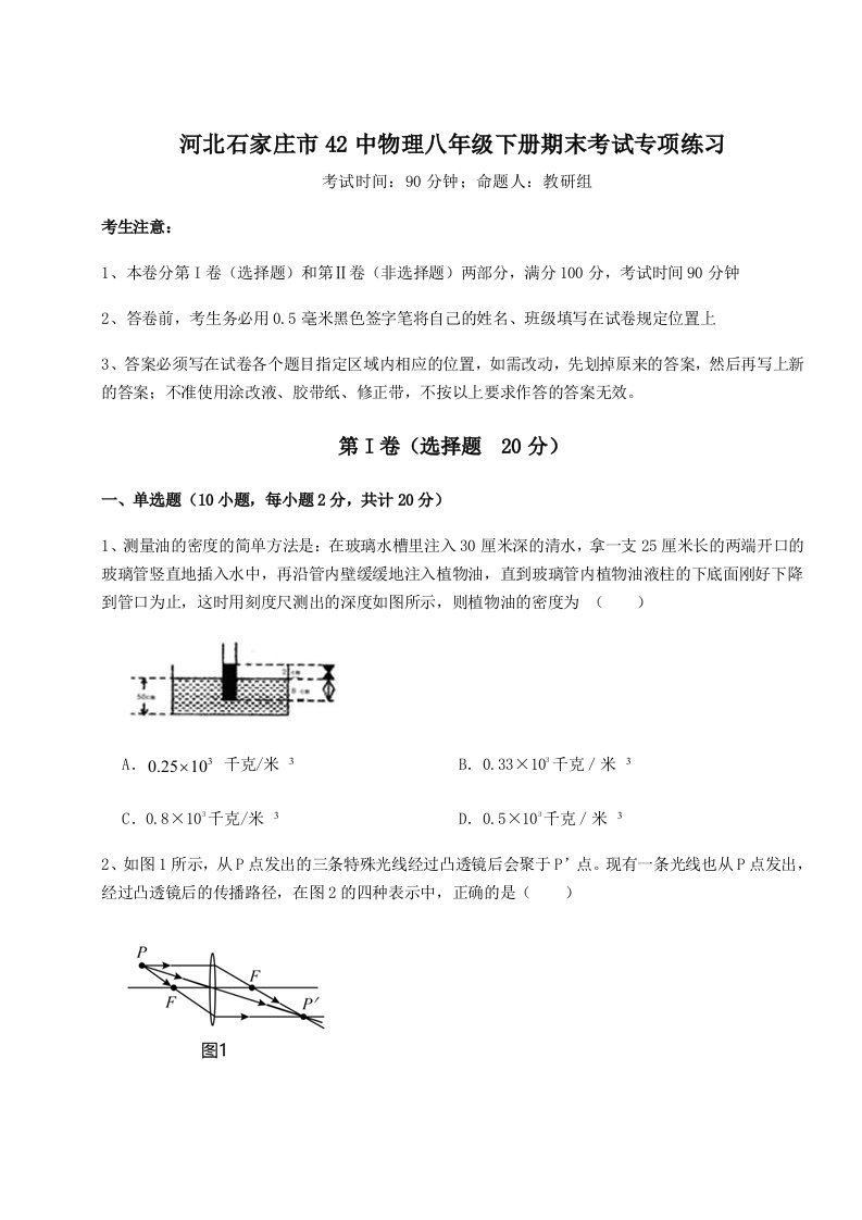 小卷练透河北石家庄市42中物理八年级下册期末考试专项练习试卷（含答案详解版）