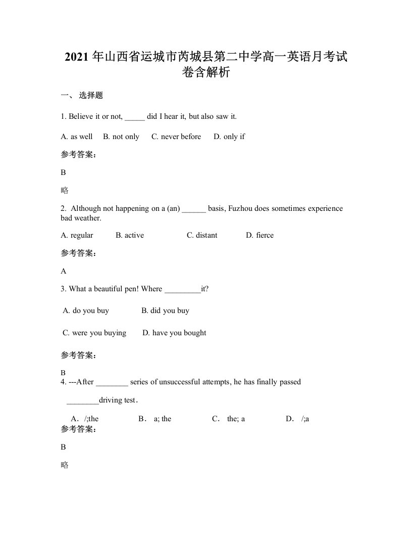 2021年山西省运城市芮城县第二中学高一英语月考试卷含解析