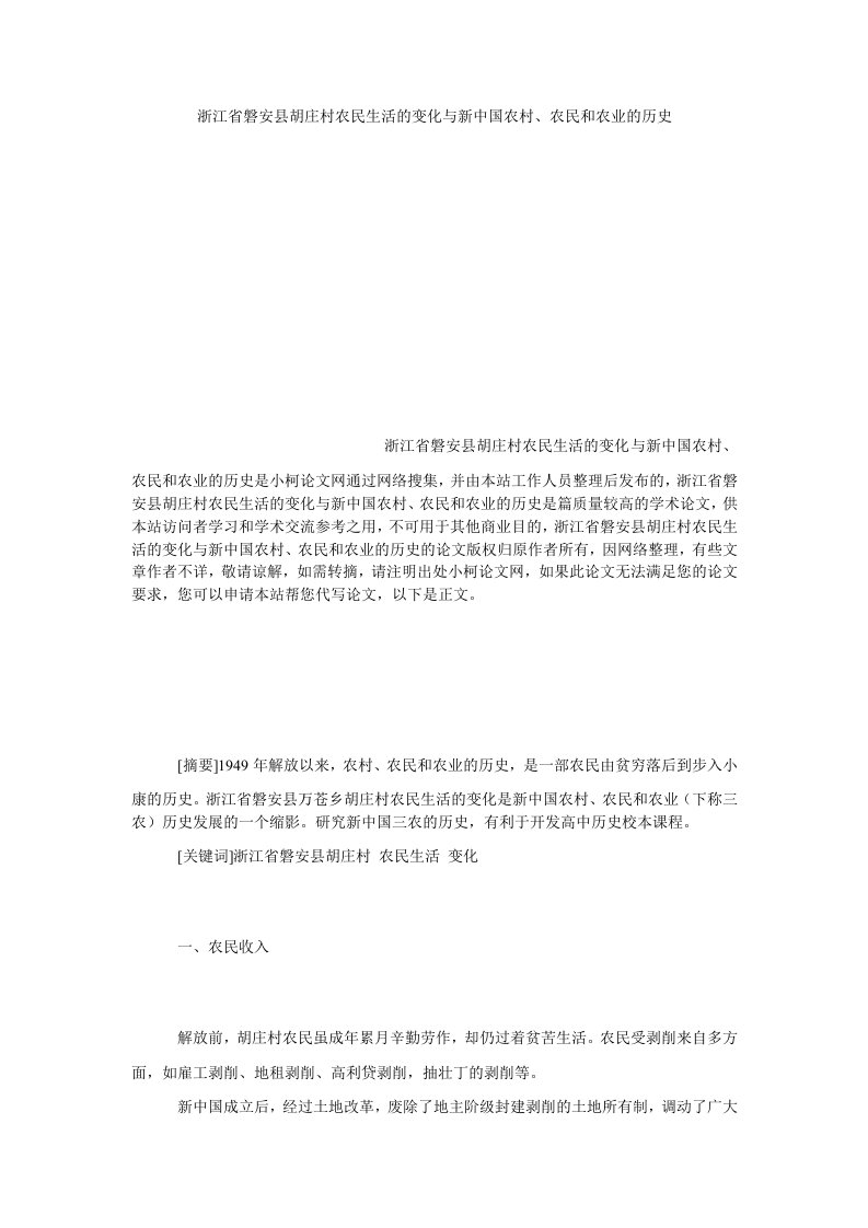 教育浙江省磐安县胡庄村农民生活的变化与新中国农村农民和农业的历史