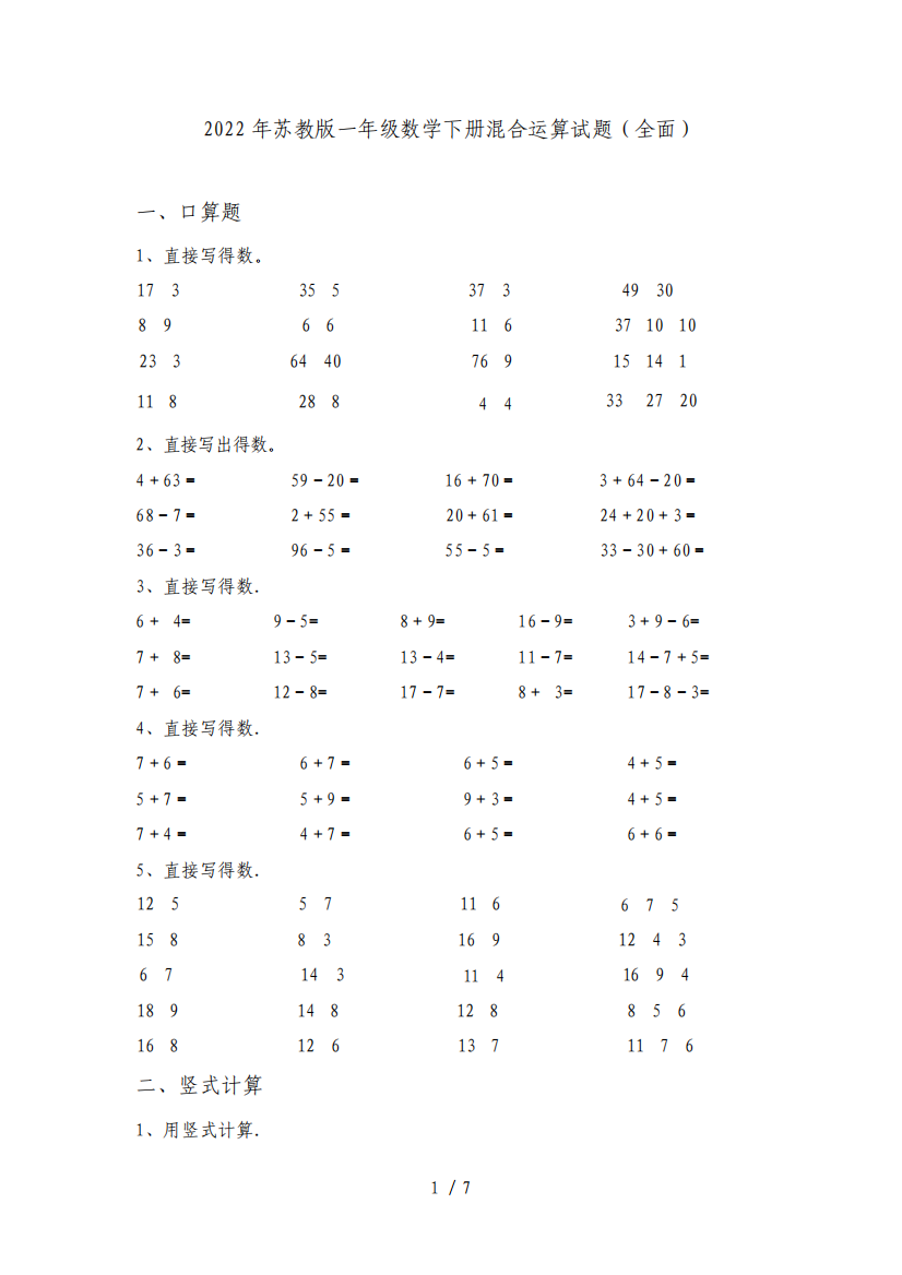 2022年苏教版一年级数学下册混合运算试题(全面)