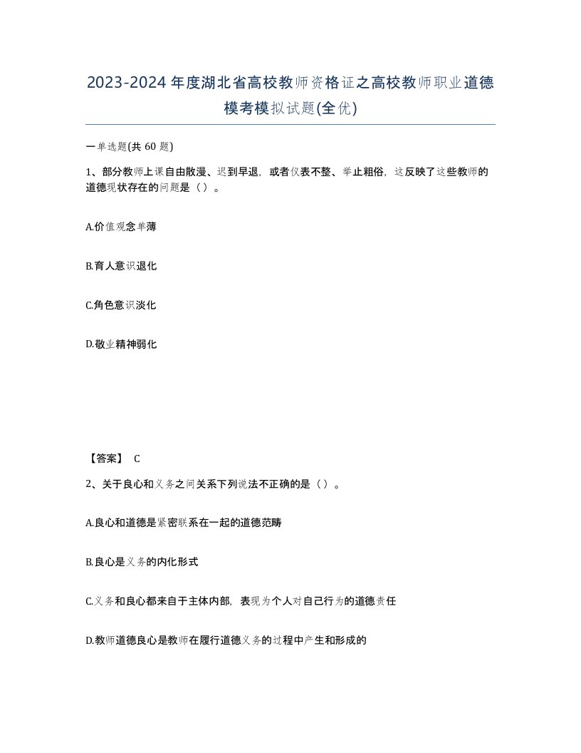 2023-2024年度湖北省高校教师资格证之高校教师职业道德模考模拟试题全优