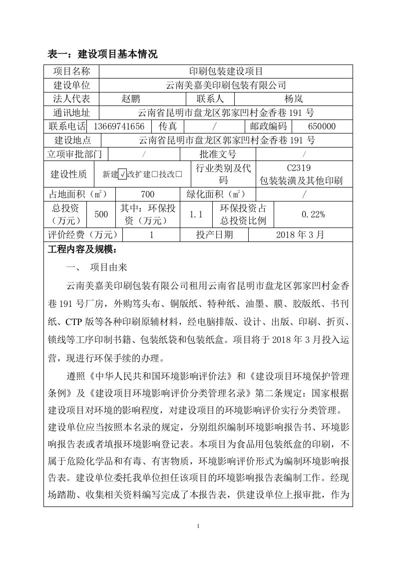 环境影响评价报告公示：印刷包装建设项目环评报告