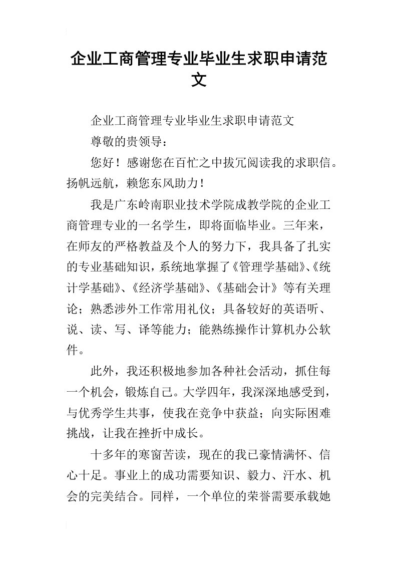 企业工商管理专业毕业生求职申请范文