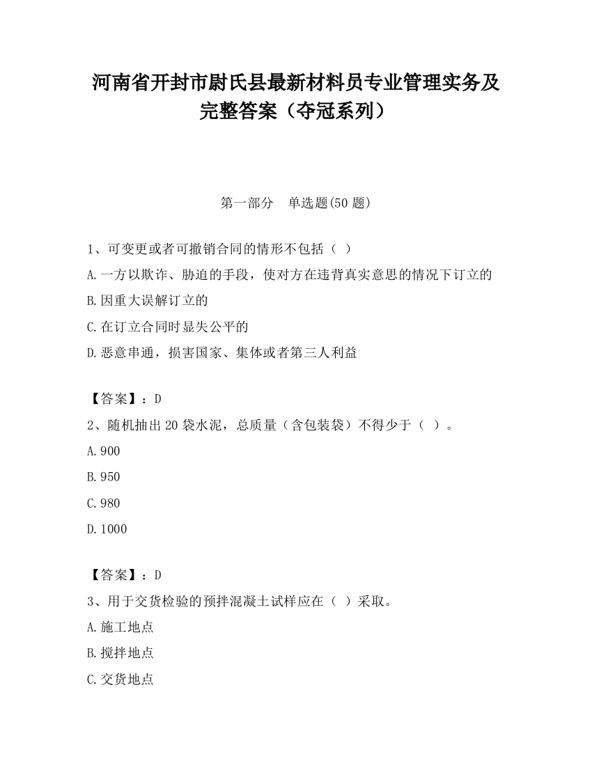 河南省开封市尉氏县最新材料员专业管理实务及完整答案（夺冠系列）