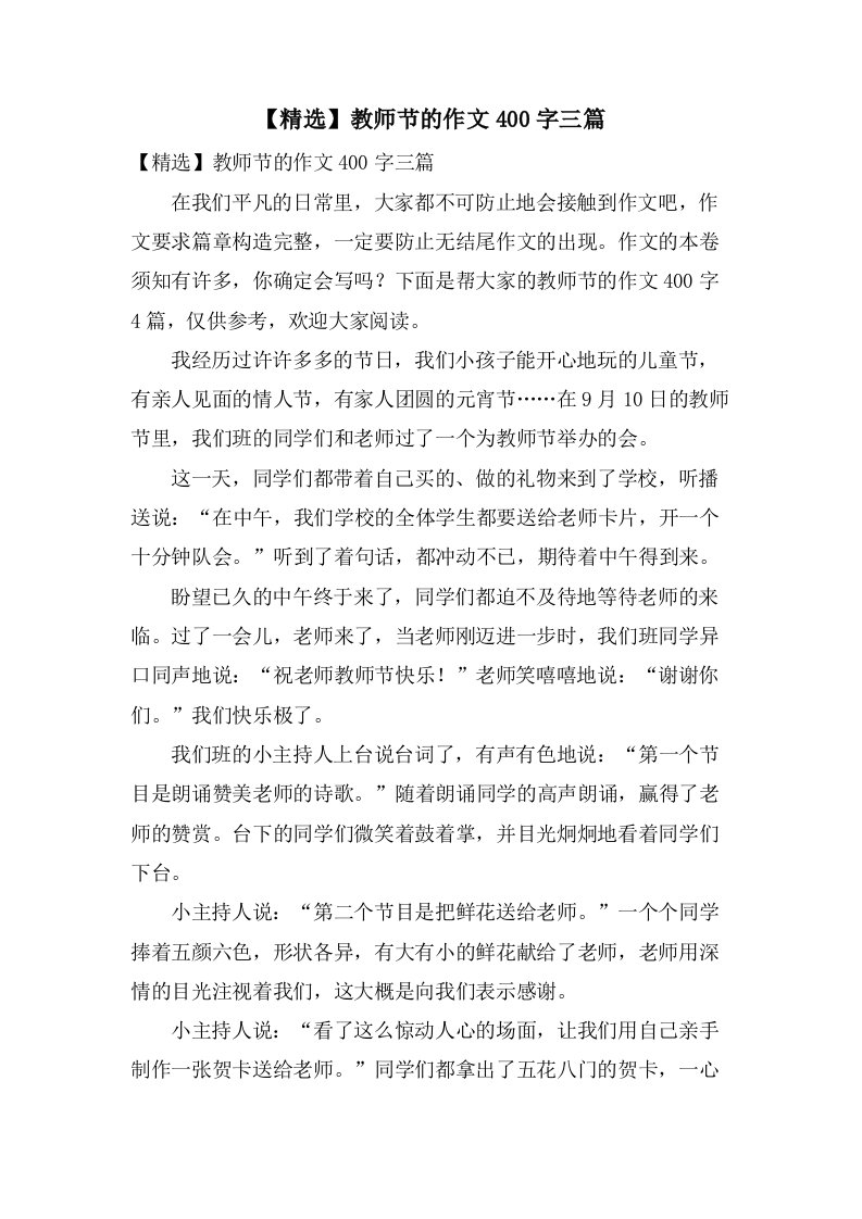 教师节的作文400字三篇