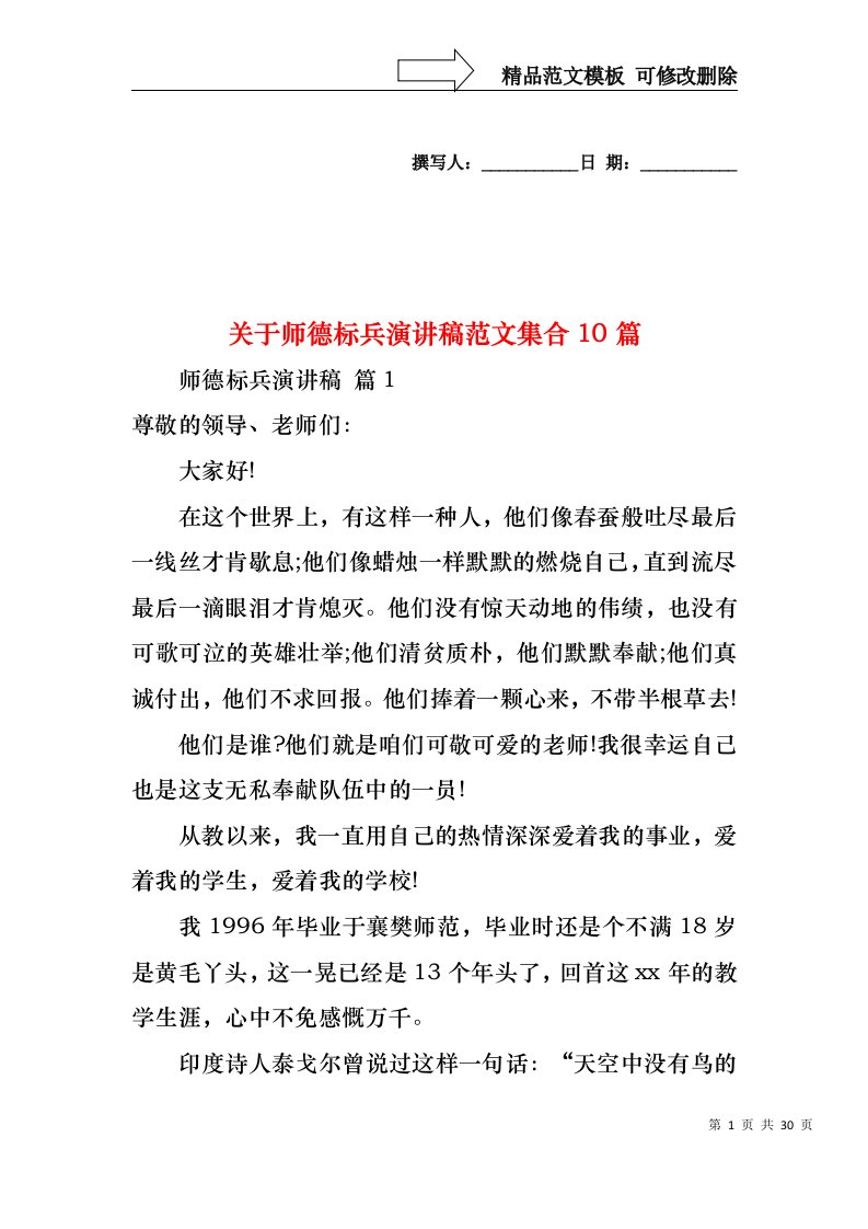 关于师德标兵演讲稿范文集合10篇