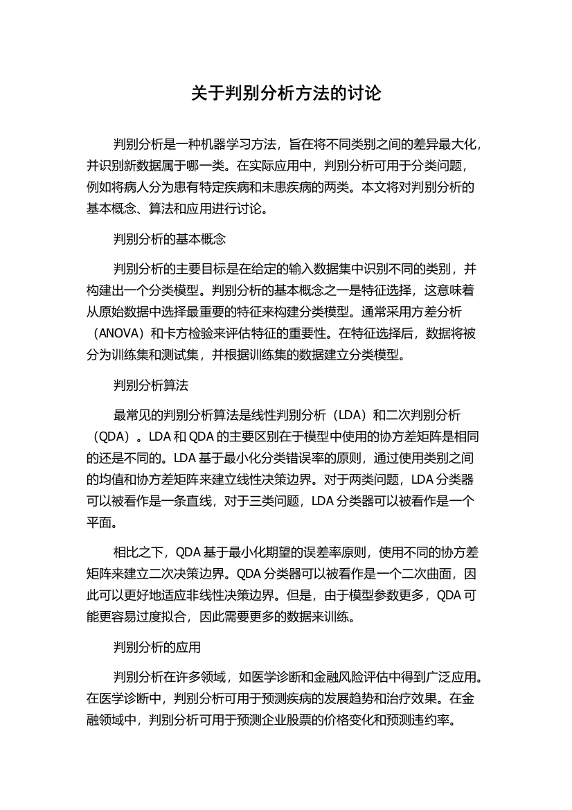 关于判别分析方法的讨论