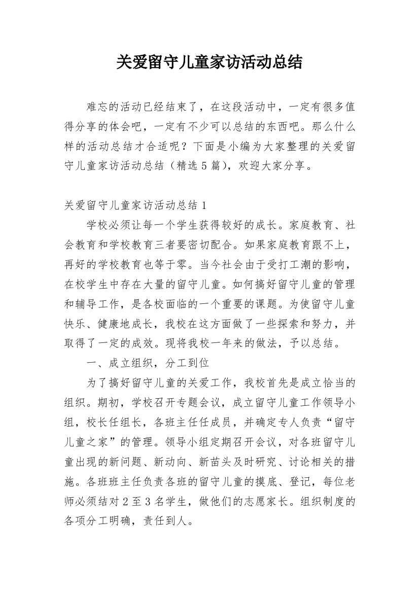 关爱留守儿童家访活动总结_1