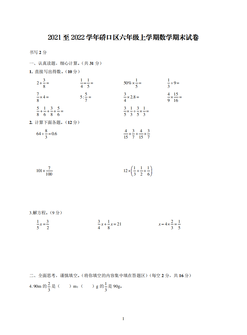 2024至2024学年硚口区六年级上学期数学期末试卷