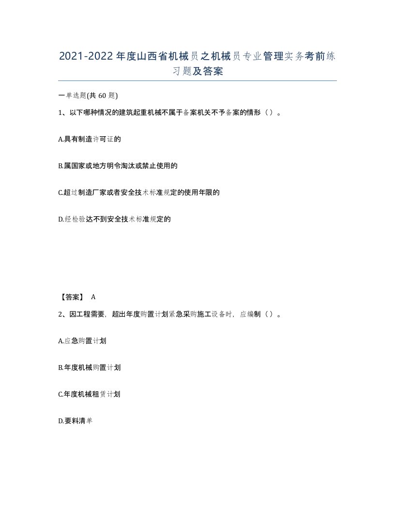 2021-2022年度山西省机械员之机械员专业管理实务考前练习题及答案