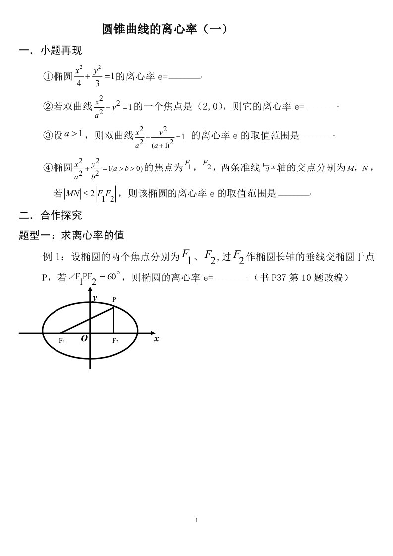 圆锥曲线的离心率（学生稿)