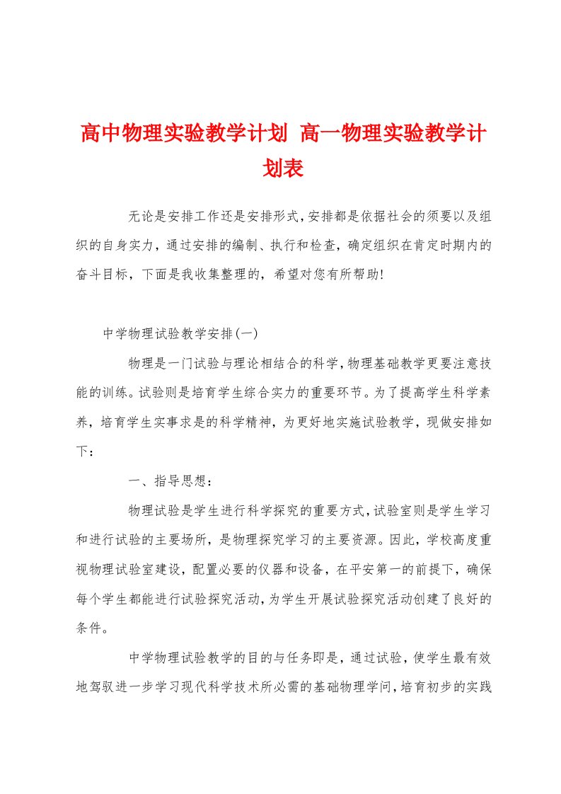 高中物理实验教学计划