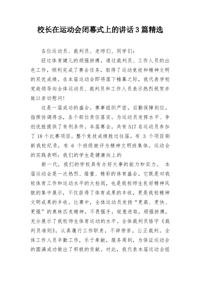 校长在运动会闭幕式上的讲话3篇精选