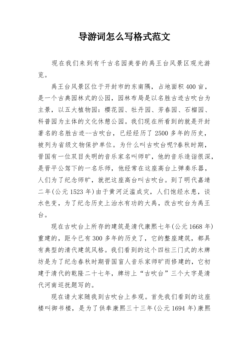 导游词怎么写格式范文