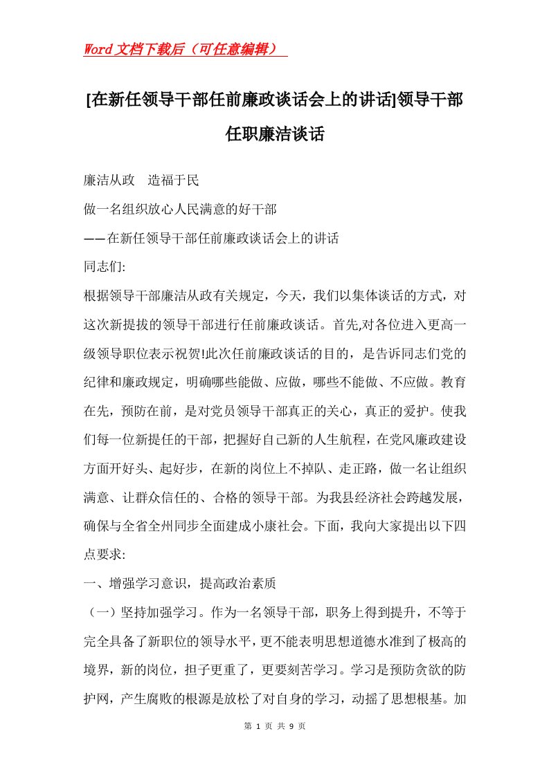 在新任领导干部任前廉政谈话会上的讲话领导干部任职廉洁谈话