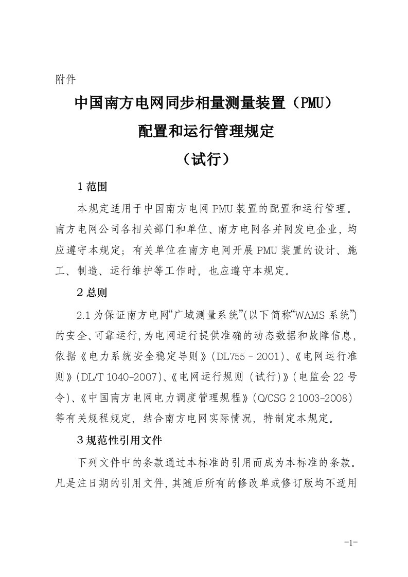 南方电网同步相量测量装置配置和运行管理规定