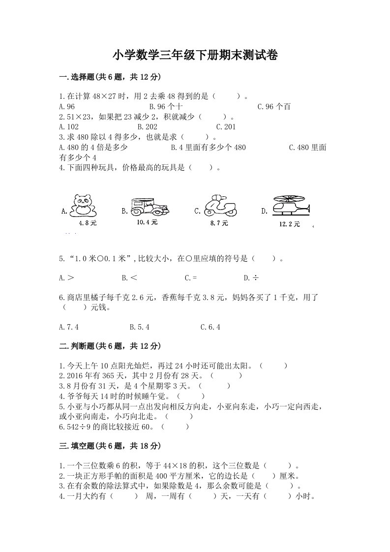 小学数学三年级下册期末测试卷精品（有一套）