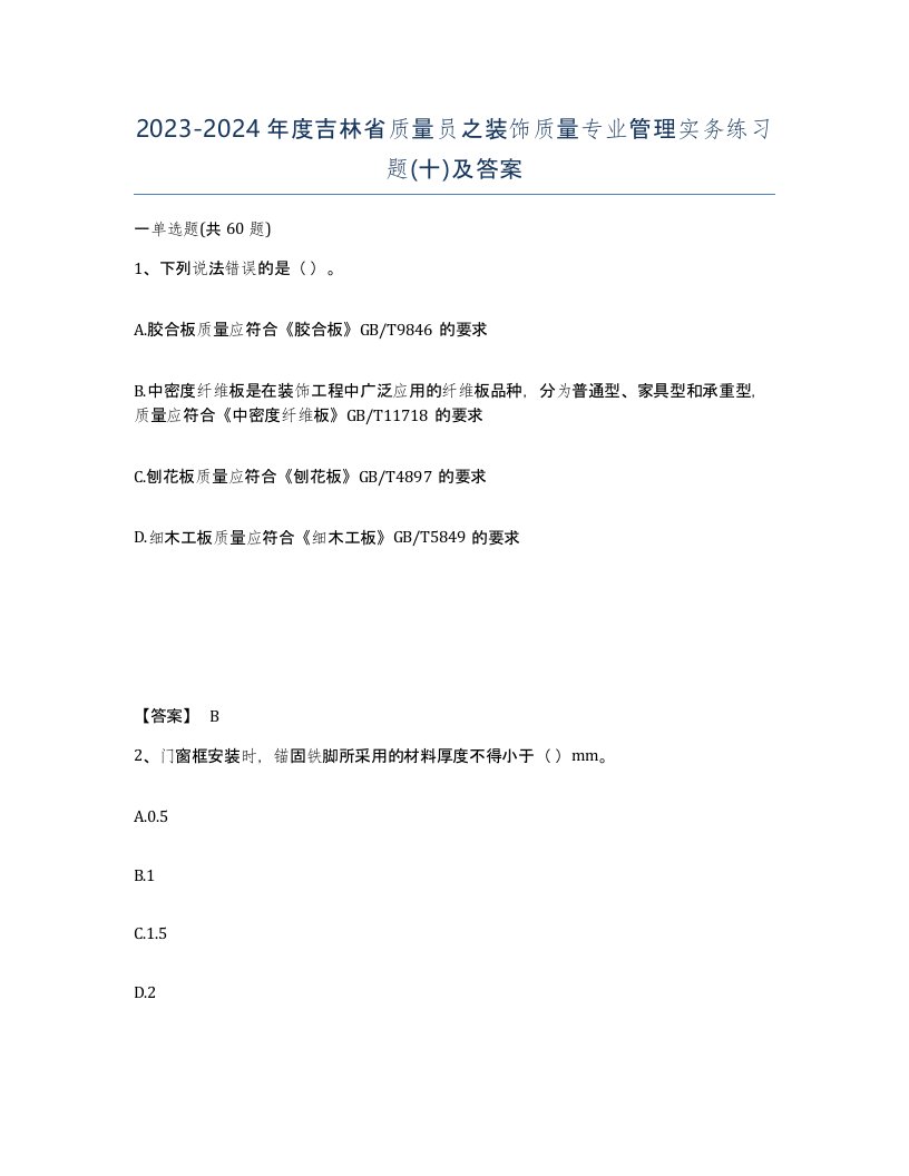 2023-2024年度吉林省质量员之装饰质量专业管理实务练习题十及答案