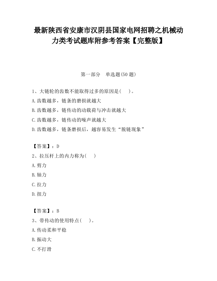 最新陕西省安康市汉阴县国家电网招聘之机械动力类考试题库附参考答案【完整版】