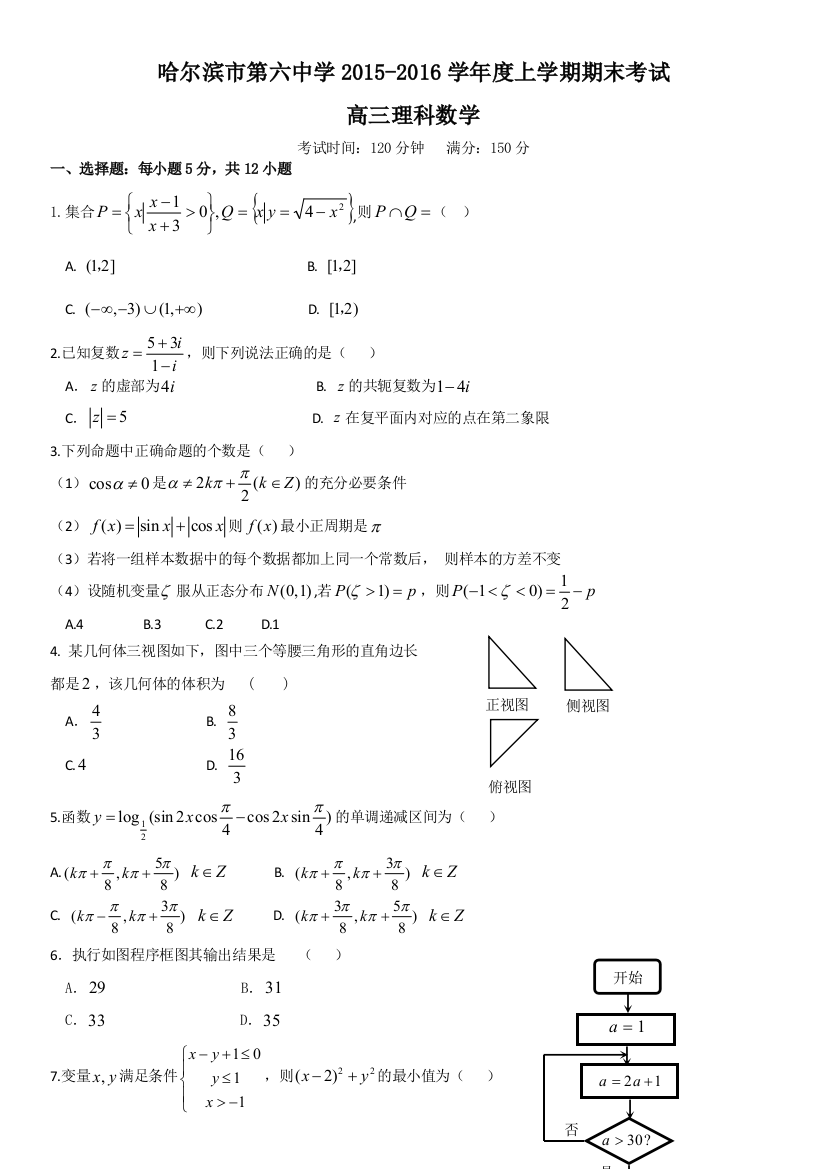 【小学中学教育精选】哈六中2015-2016学年高三数学（理）期末试题及答案