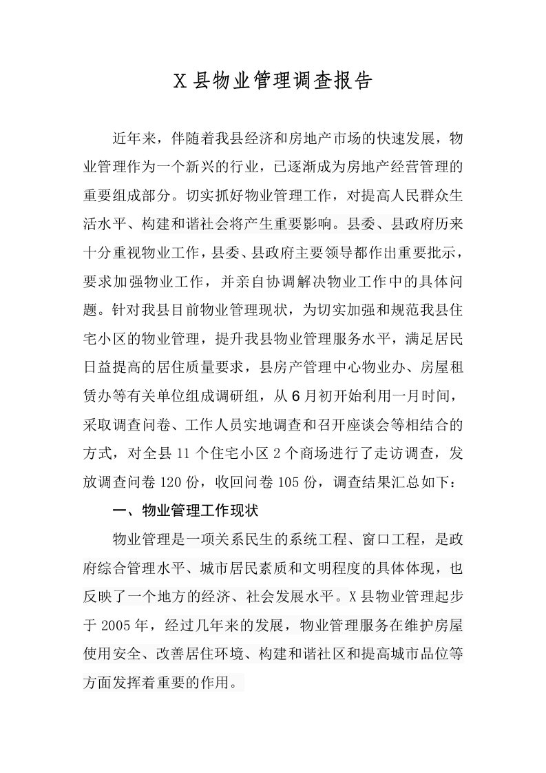 X县物业管理调查报告