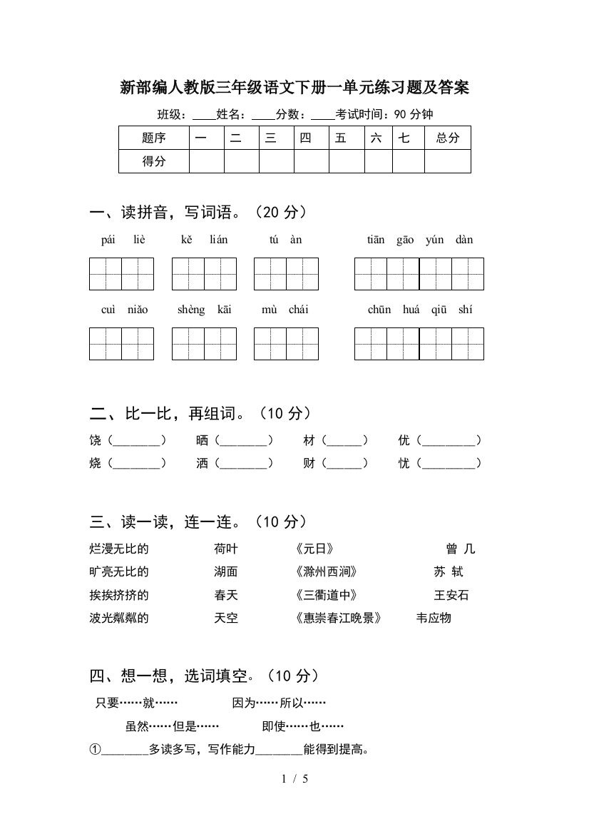 新部编人教版三年级语文下册一单元练习题及答案