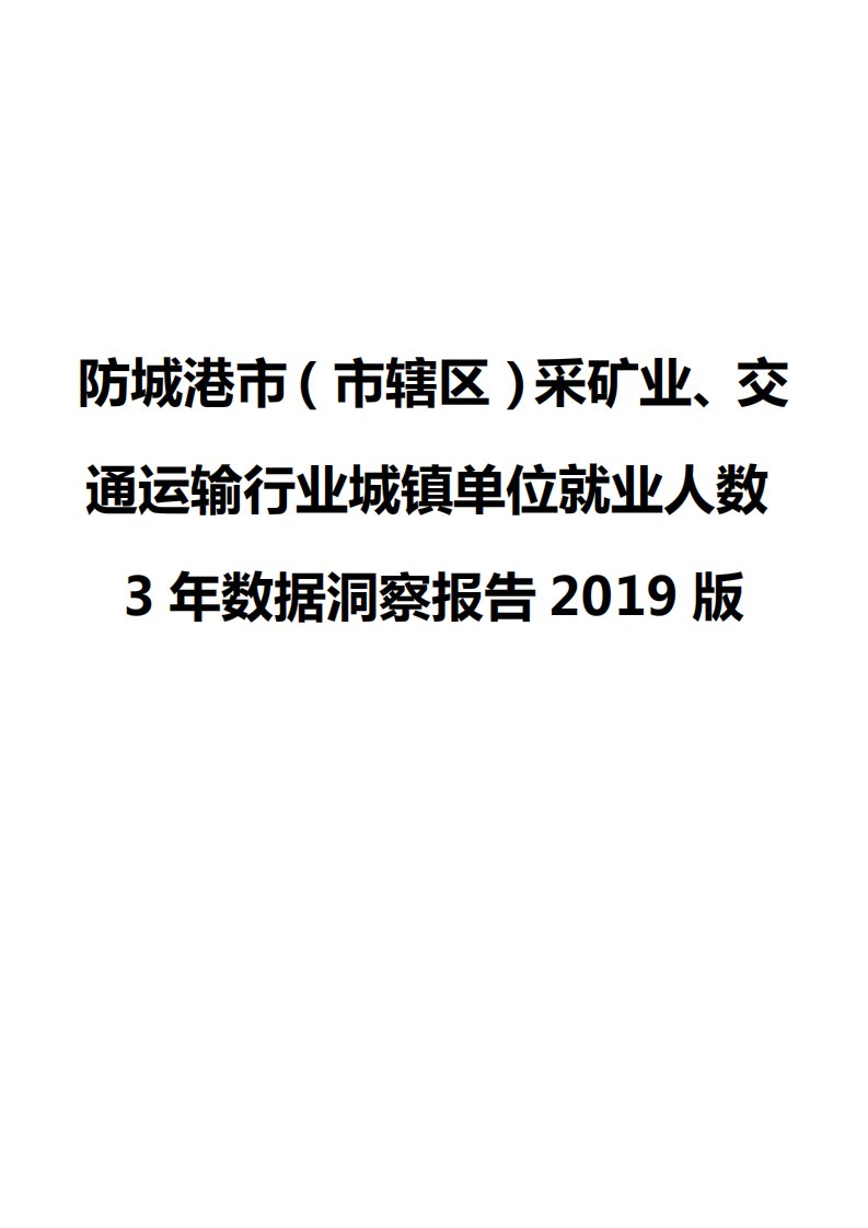 防城港市（市辖区）采矿业、交通运输行业城镇单位就业人数3年数据洞察报告2019版