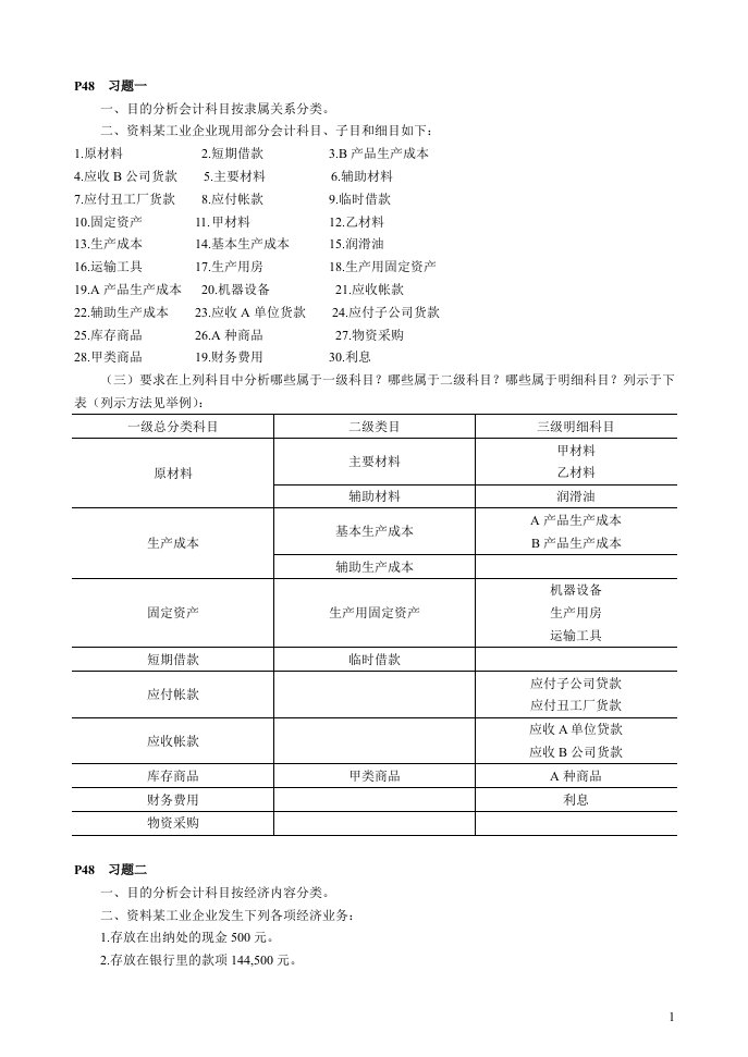 立信李海波《会计学原理》部分习题答案