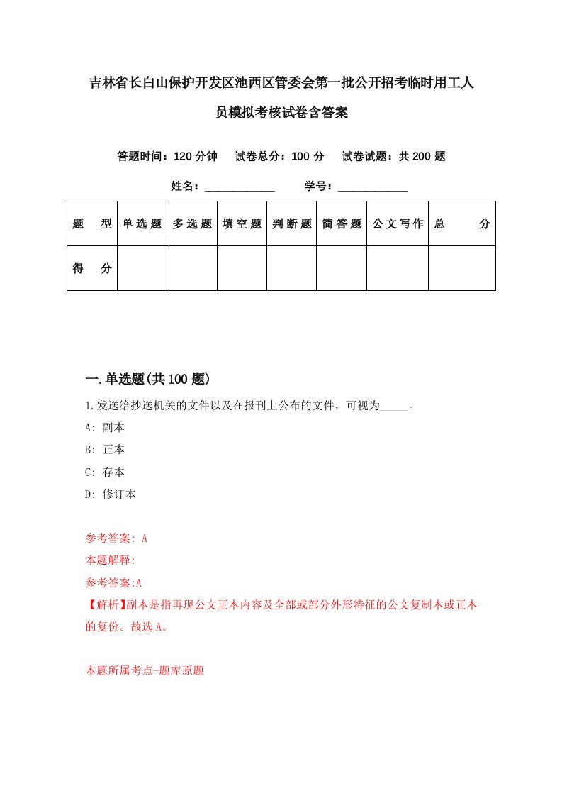 吉林省长白山保护开发区池西区管委会第一批公开招考临时用工人员模拟考核试卷含答案4