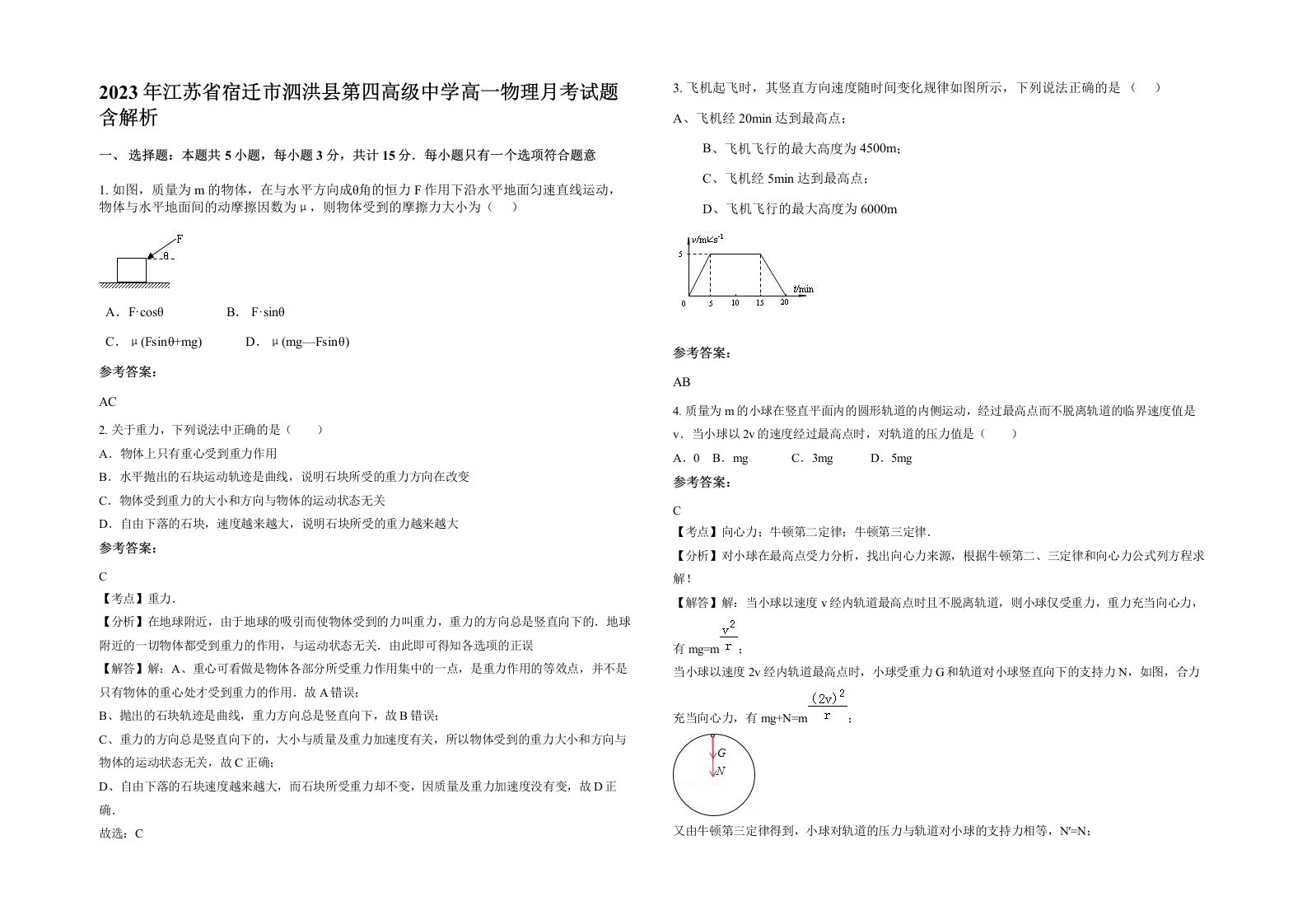 2023年江苏省宿迁市泗洪县第四高级中学高一物理月考试题含解析