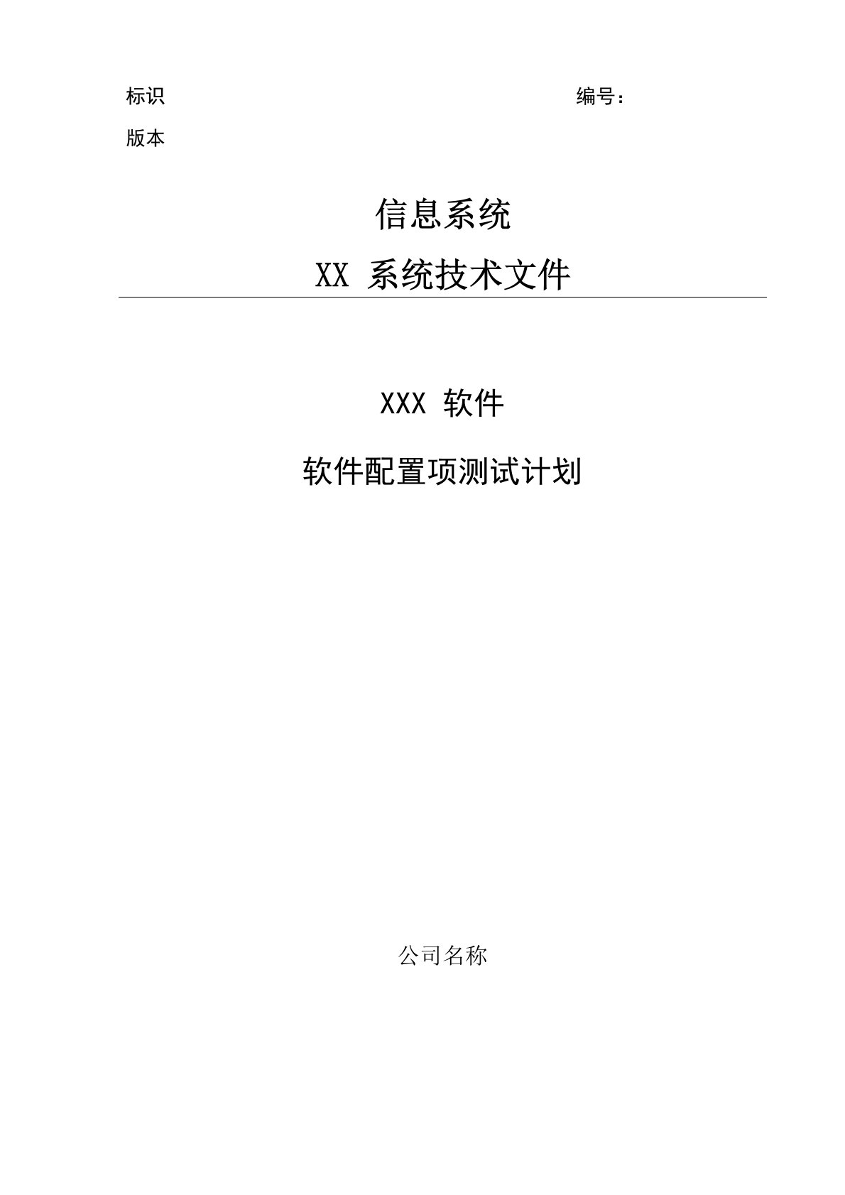 软件配置项测试计划