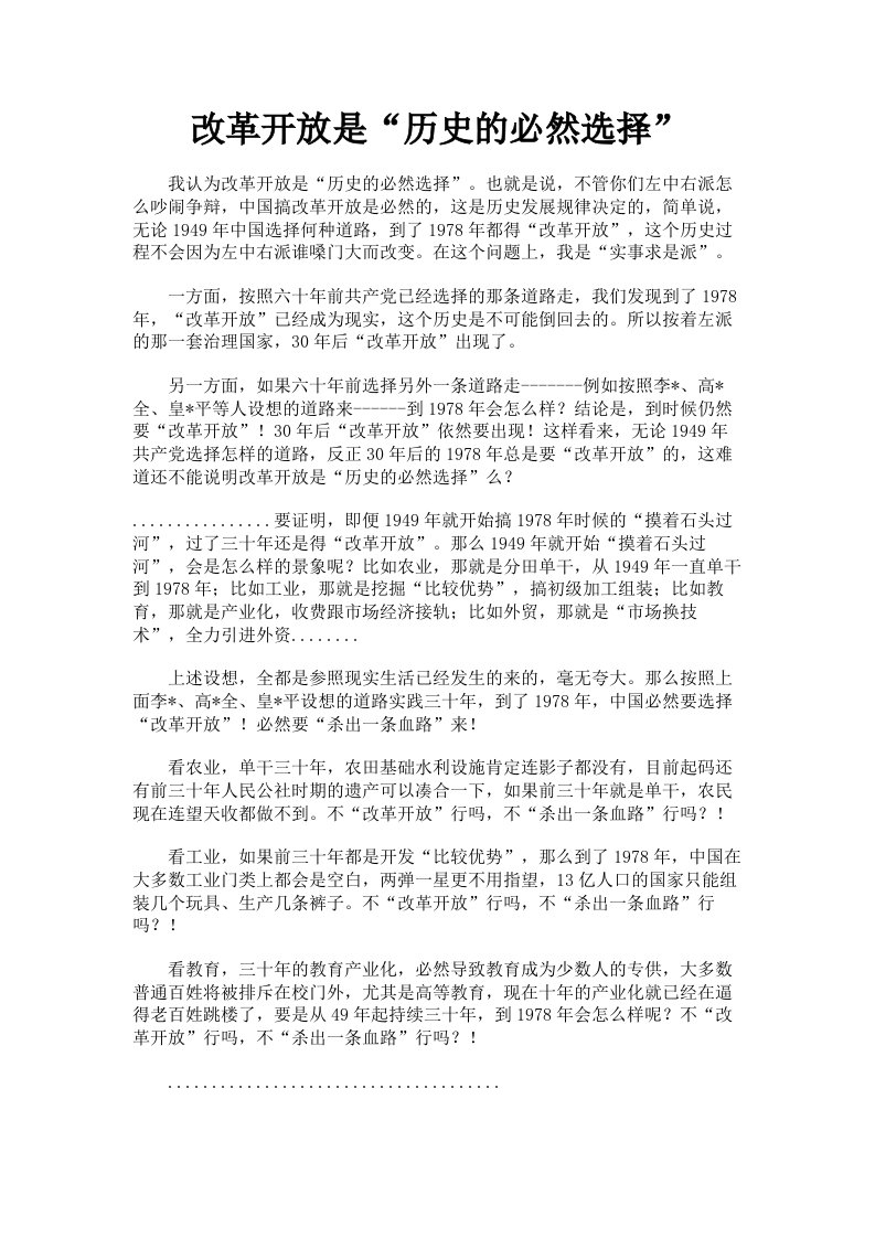 改革开放是历史的必然选择