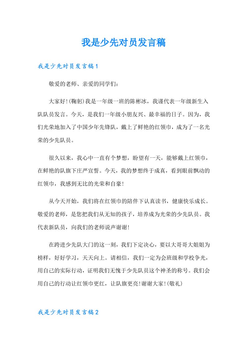 我是少先对员发言稿