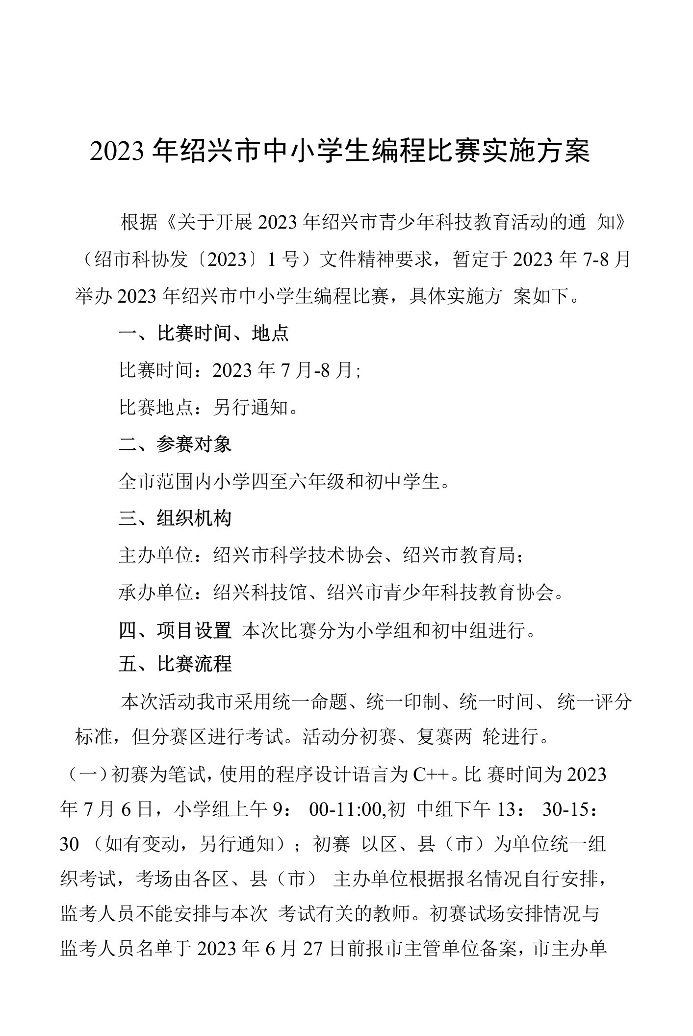 2023年绍兴市中小学生编程比赛实施方案