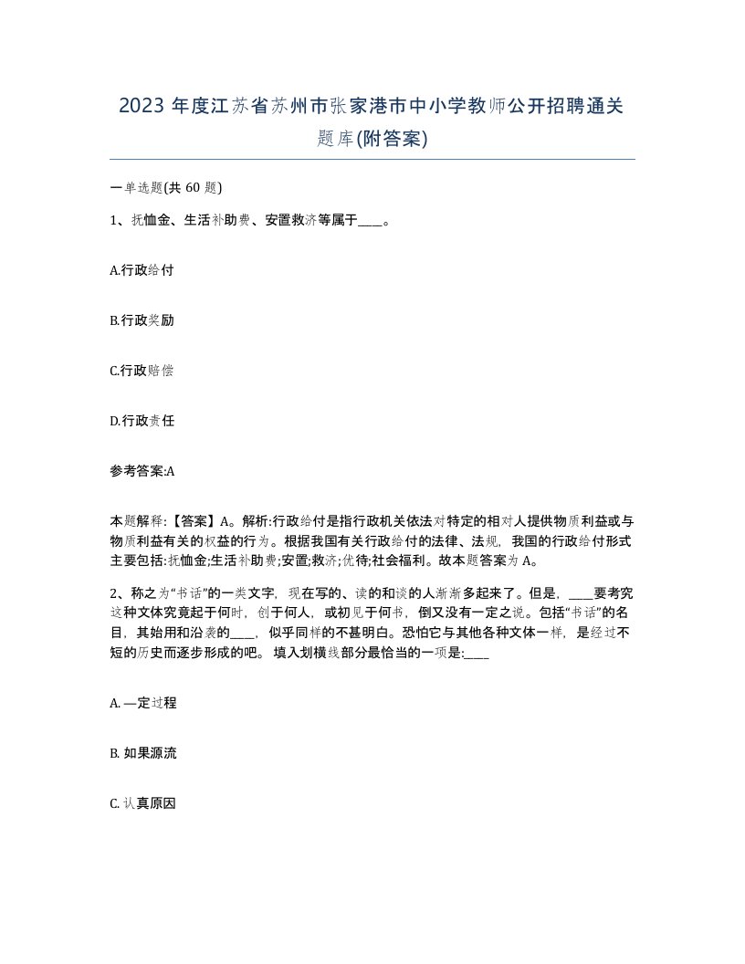 2023年度江苏省苏州市张家港市中小学教师公开招聘通关题库附答案