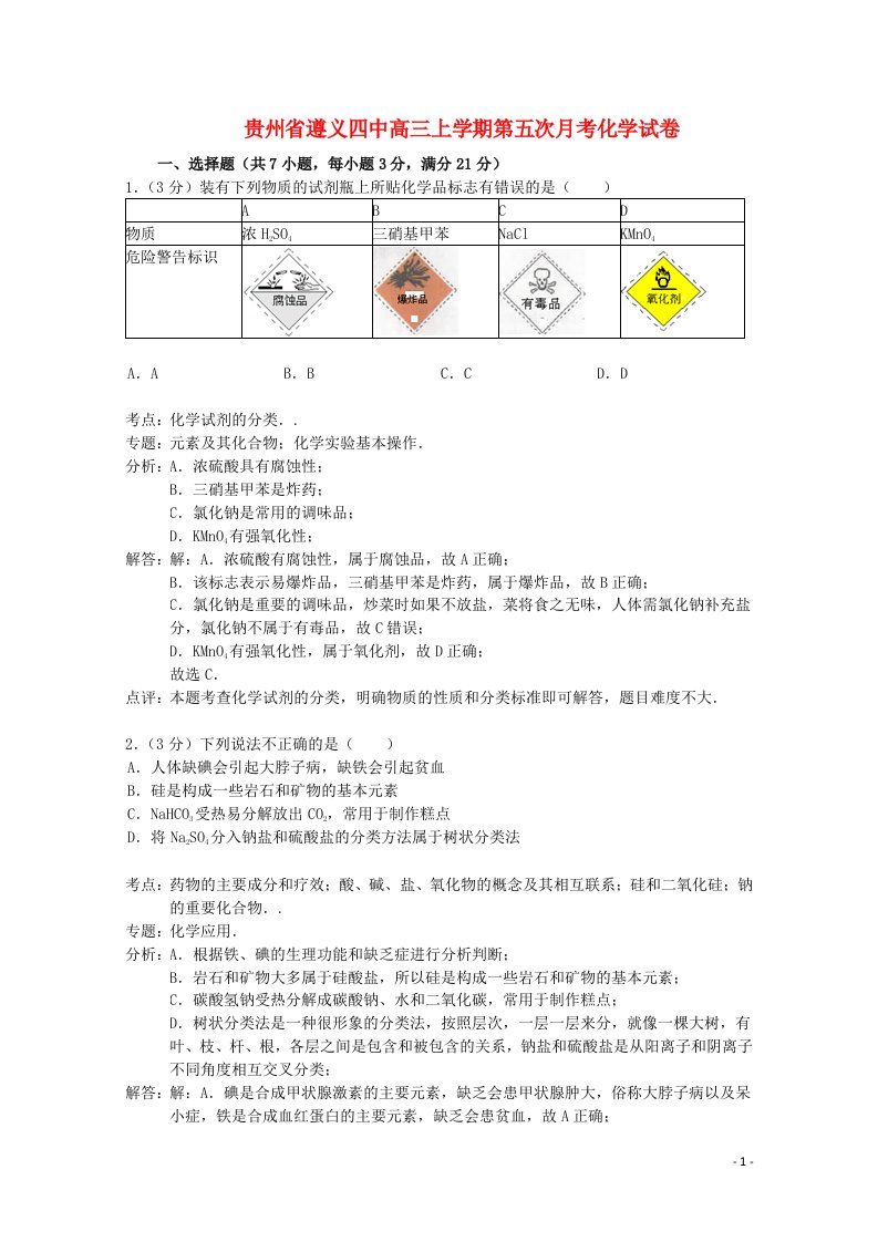 贵州省遵义四中高三化学上学期第五次月考试题（含解析）