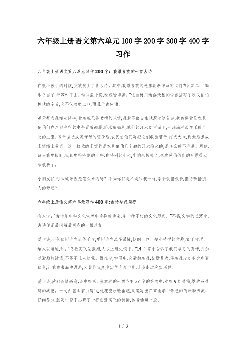 六年级上册语文第六单元100字200字300字400字习作