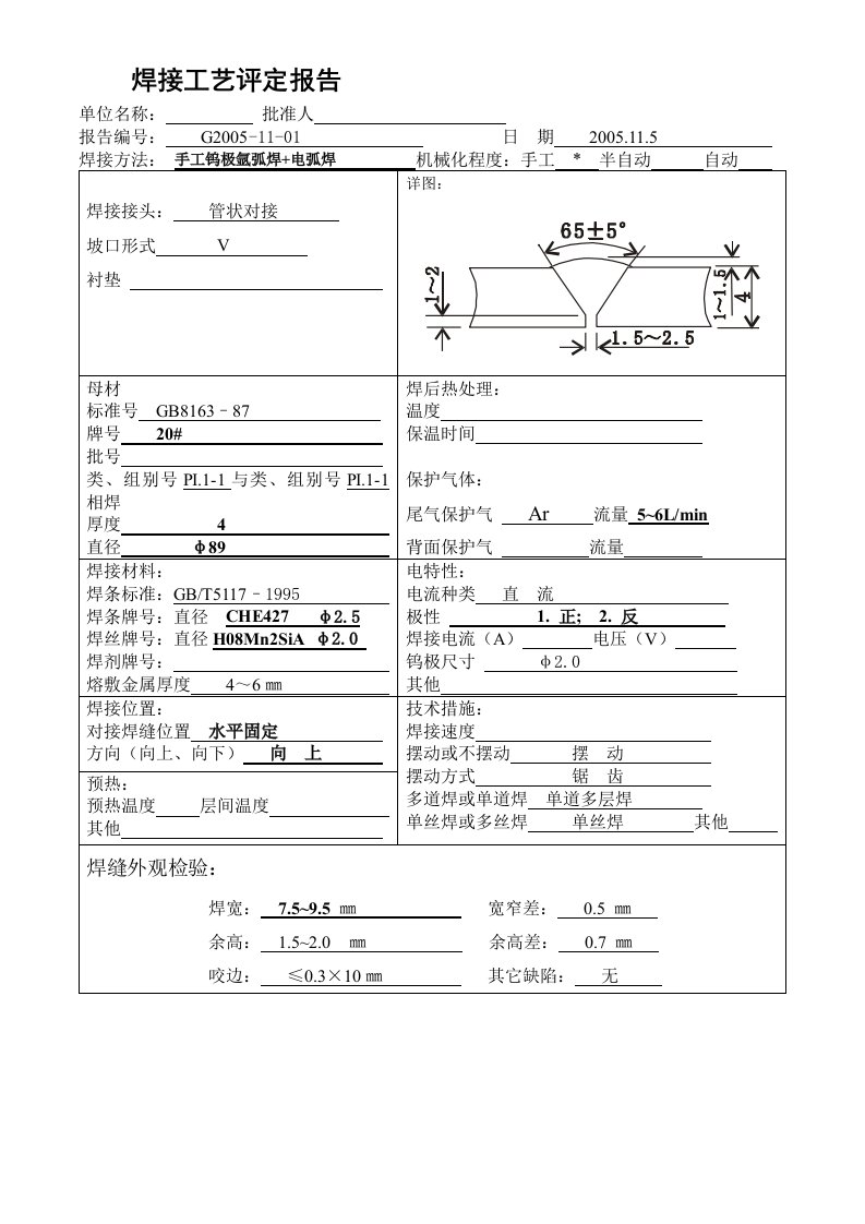 焊接工艺评定氩弧焊