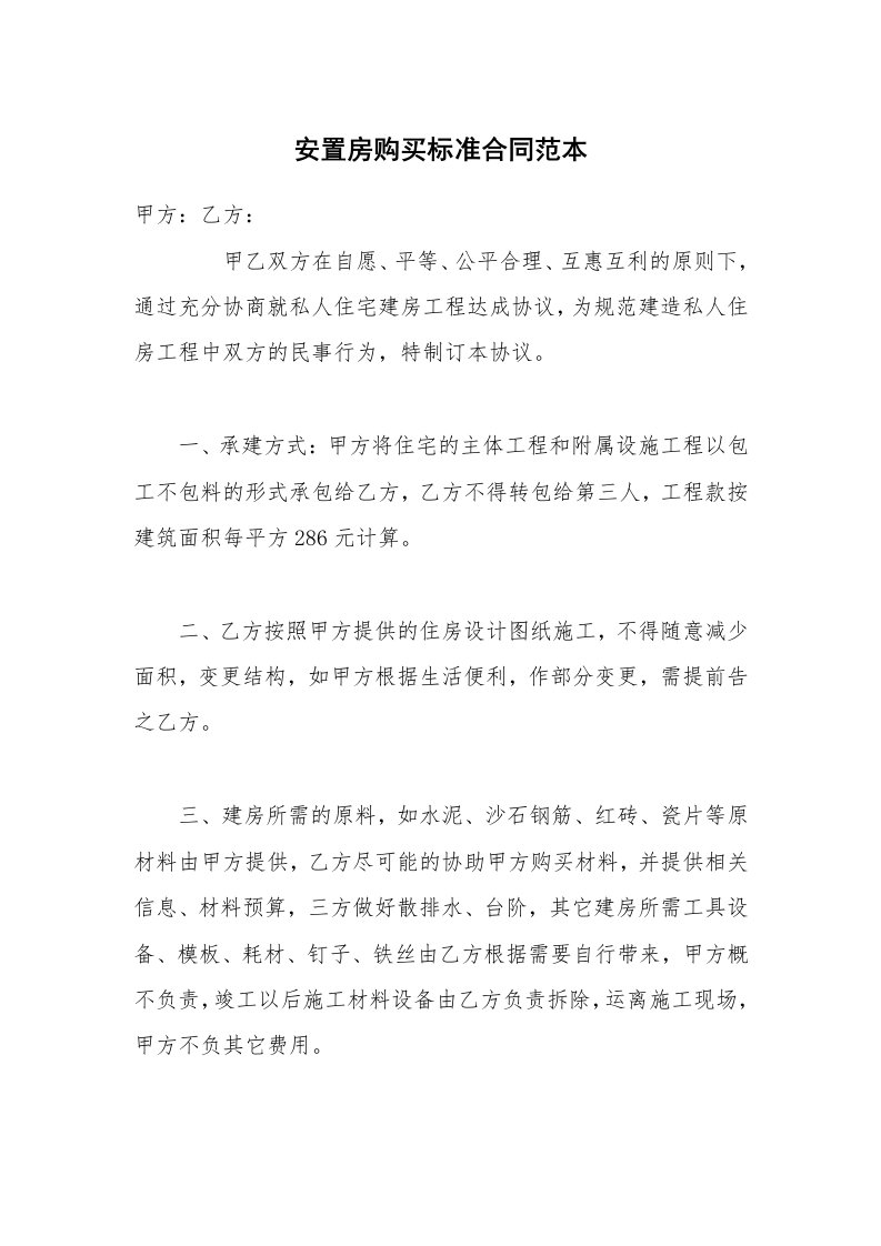 安置房购买标准合同范本