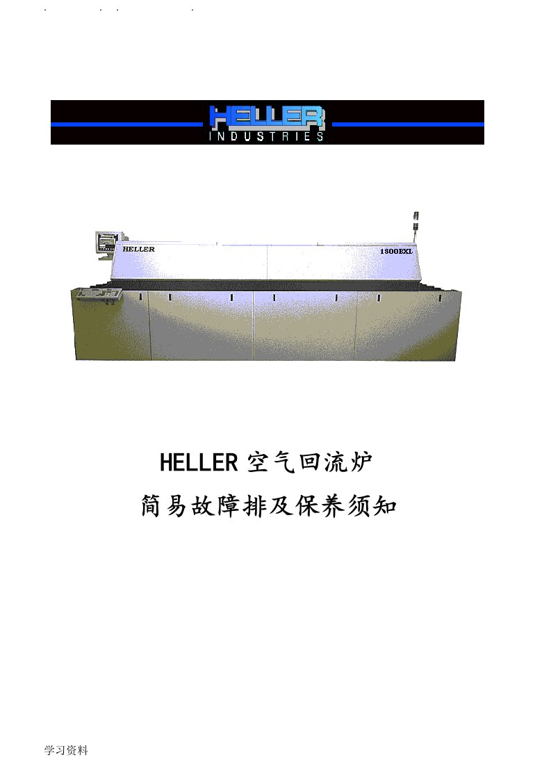 HELLER(回流焊机保养维修手册)V1.0