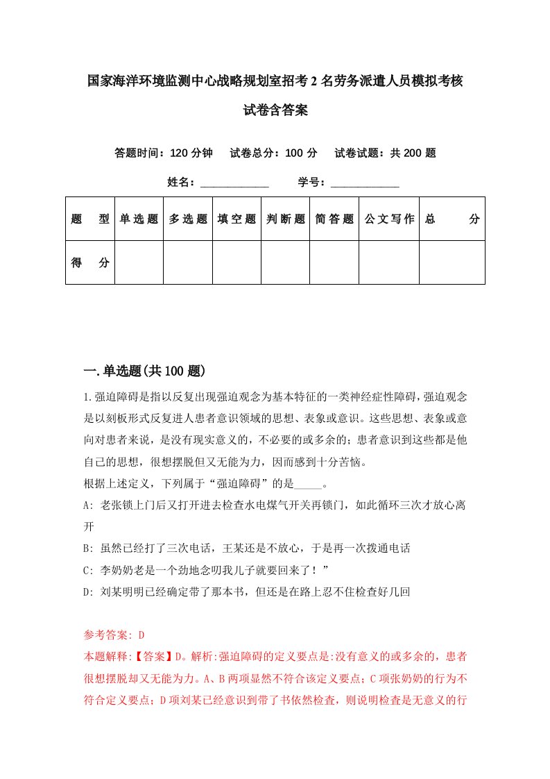 国家海洋环境监测中心战略规划室招考2名劳务派遣人员模拟考核试卷含答案3