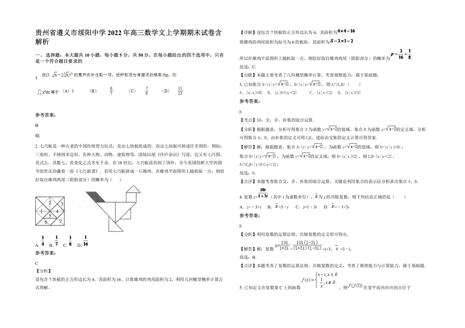 贵州省遵义市绥阳中学2022年高三数学文上学期期末试卷含解析