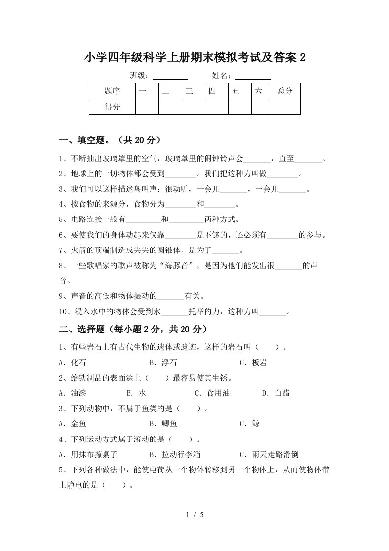 小学四年级科学上册期末模拟考试及答案2