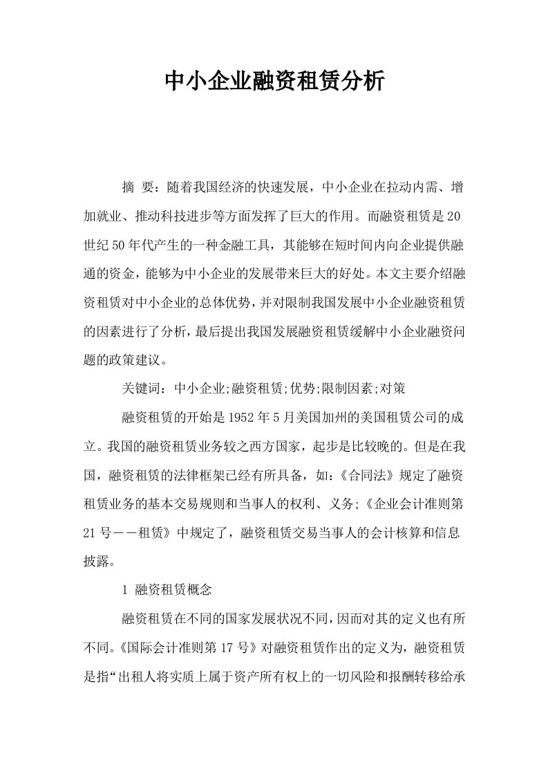 中小企业融资租赁分析