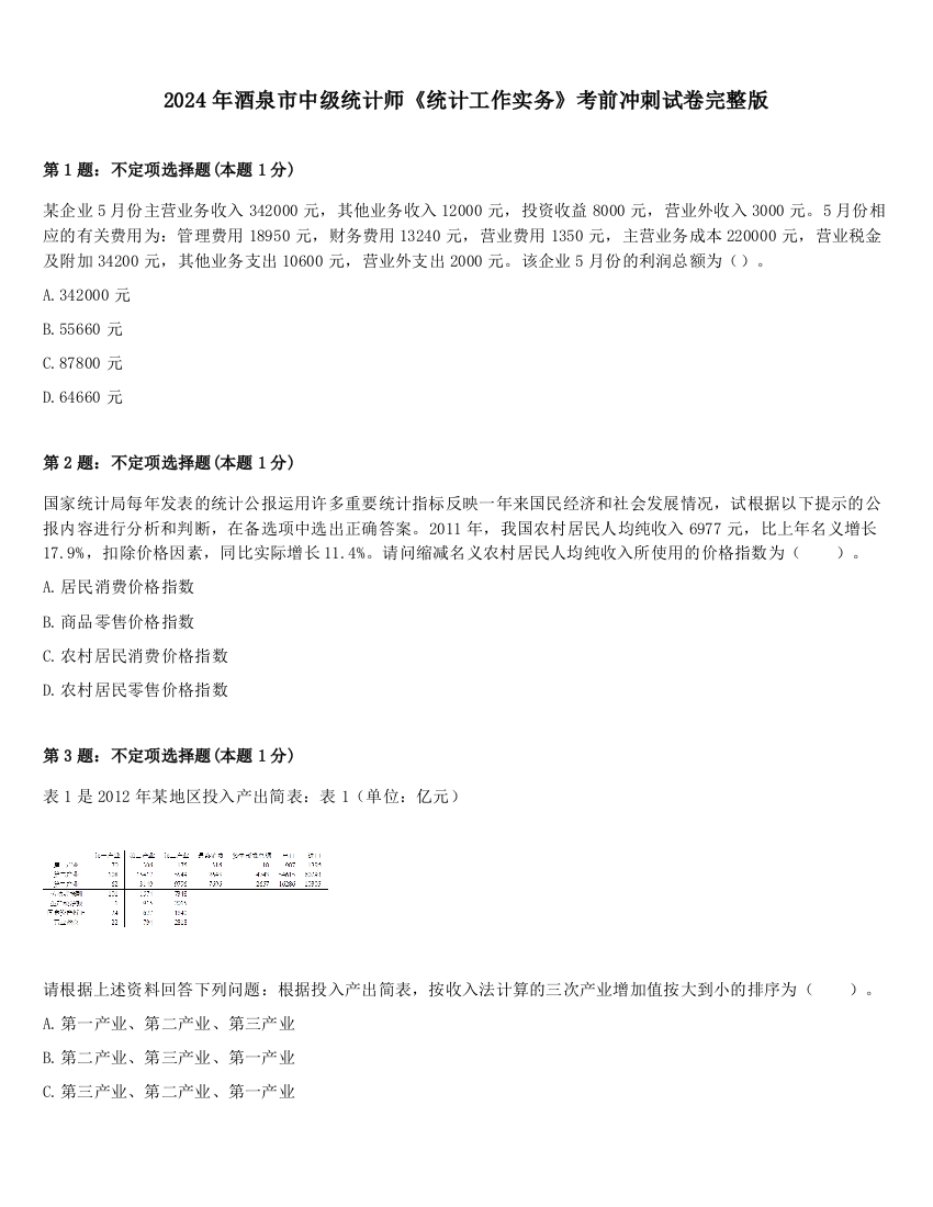 2024年酒泉市中级统计师《统计工作实务》考前冲刺试卷完整版