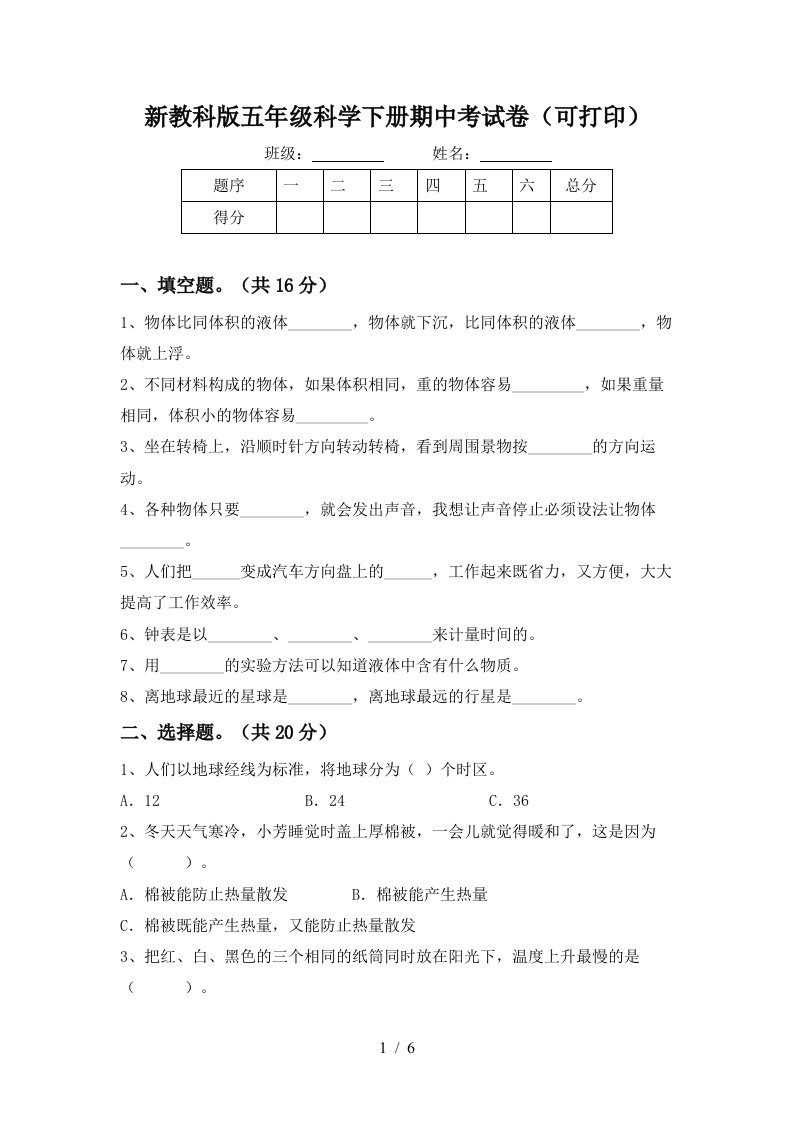 新教科版五年级科学下册期中考试卷可打印