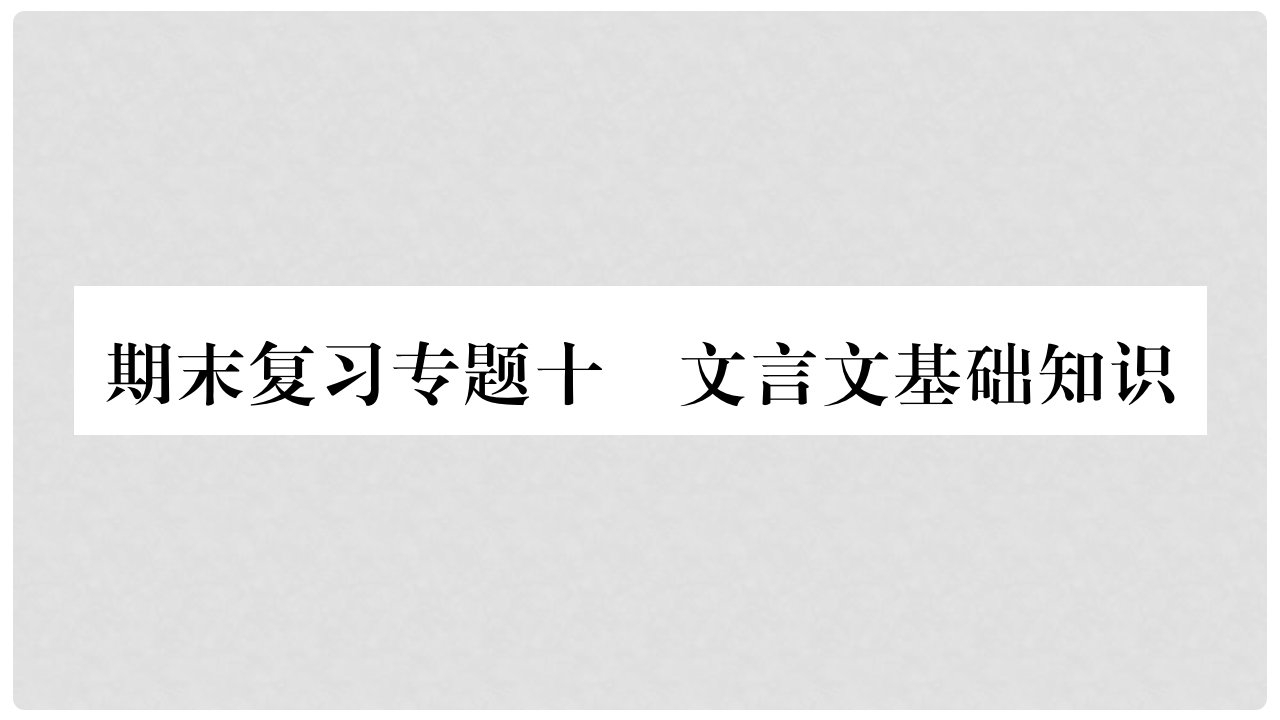 九年级语文上册